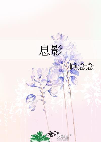 息影