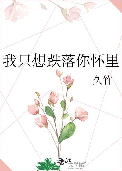 我只想跌落你怀裏
