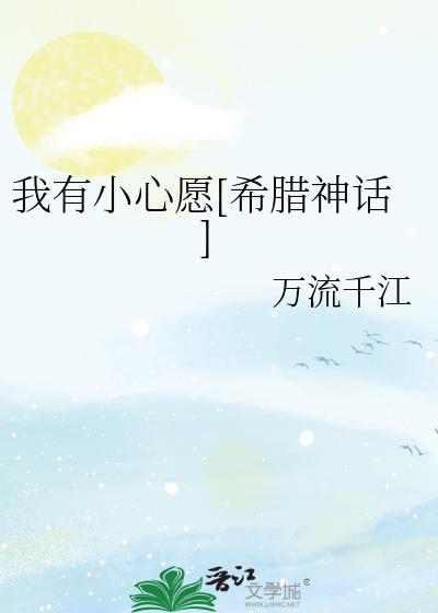 我有小心愿[希腊神话]