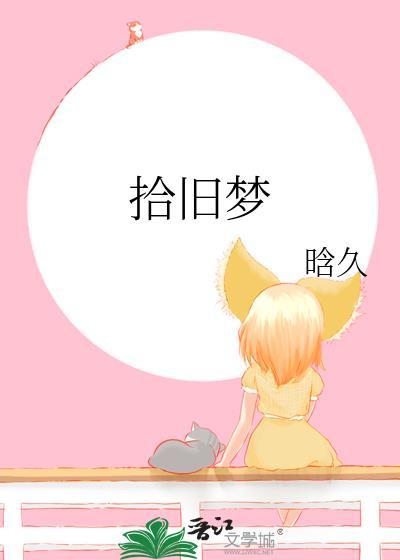 拾旧梦