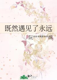 既然遇见了永远