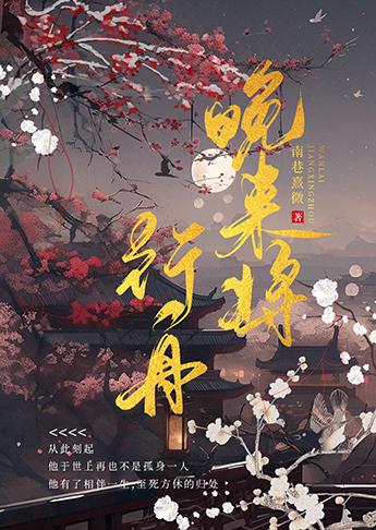 晚来将行舟