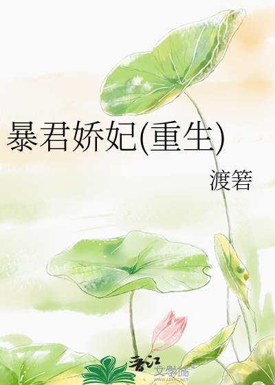暴君娇妃(重生)