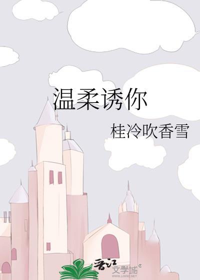 温柔诱你