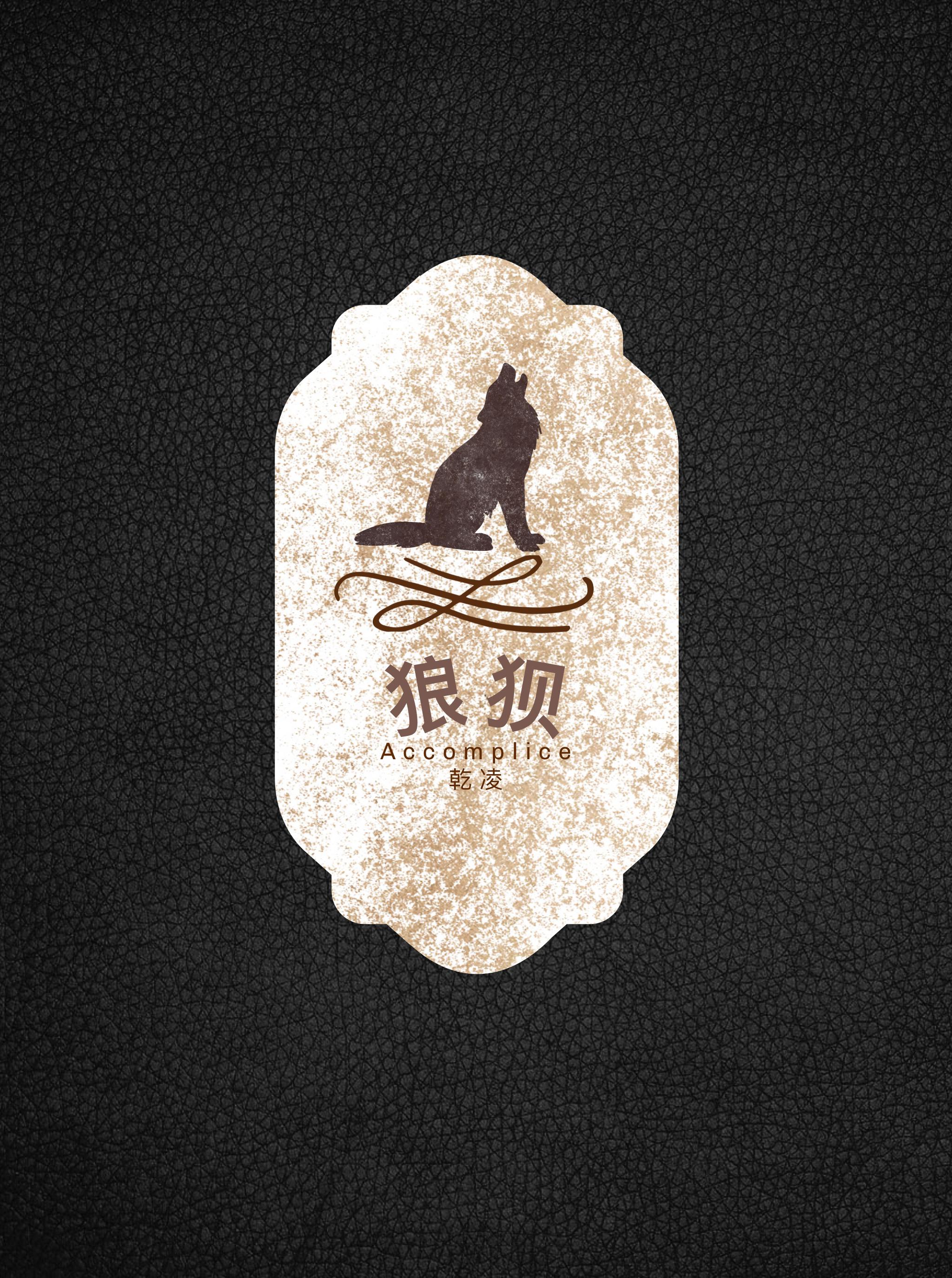 狼狈