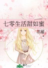 七零生活甜如蜜