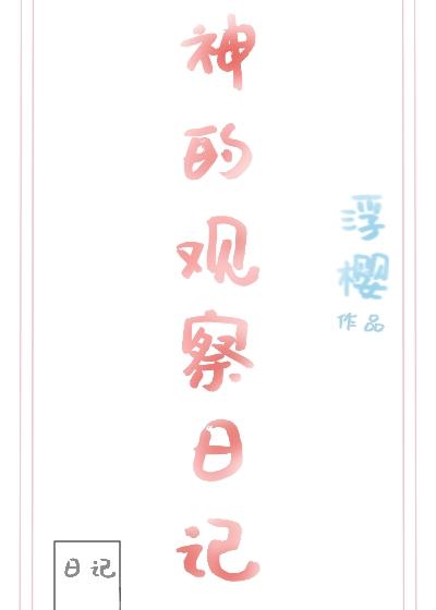 神的观察日记[快穿]