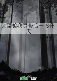 师哥骗我灵修后一飞升天