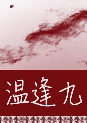 温逢九