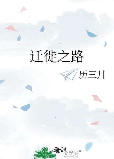 迁徙之路