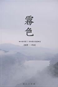 雾色