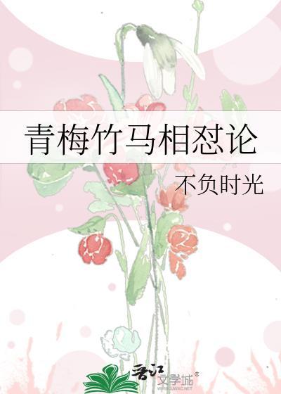 青梅竹马相怼论