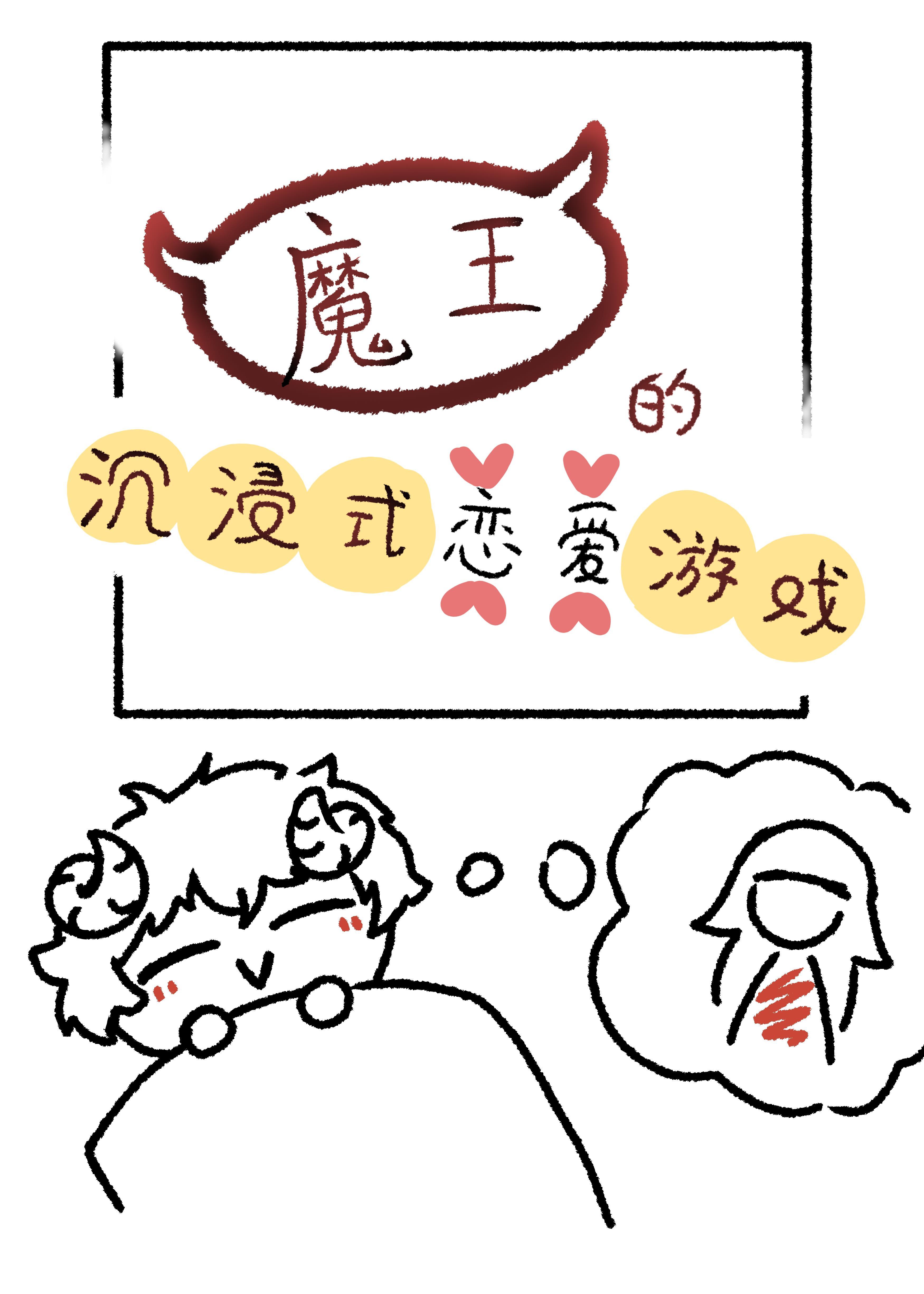 魔王的沈浸式恋爱游戏