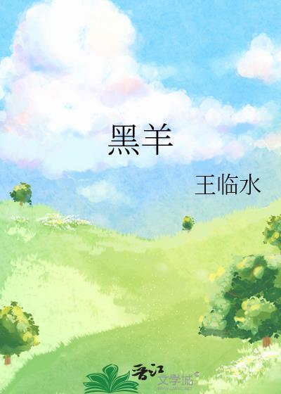 黑羊