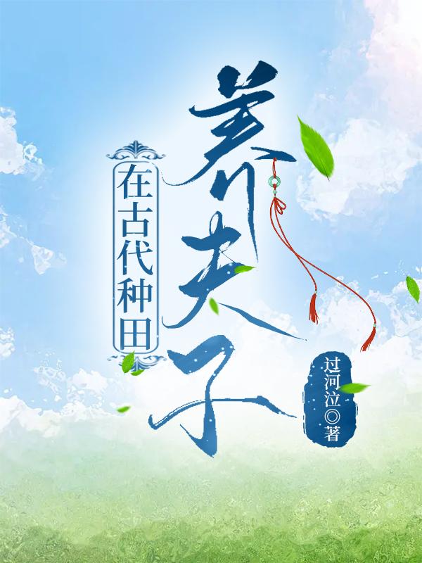 在古代种田养夫子