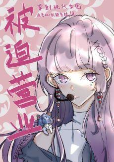 侯府千金的女团日常[娱乐圈]