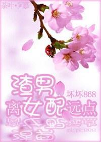 渣男，离 女配远点
