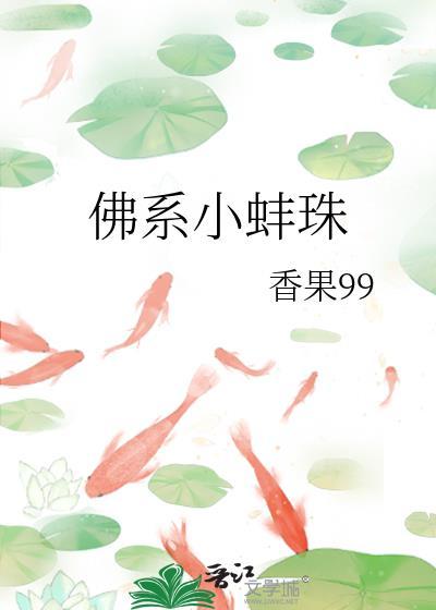 佛系小蚌珠