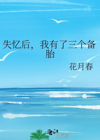 失忆后,我有了三个备胎