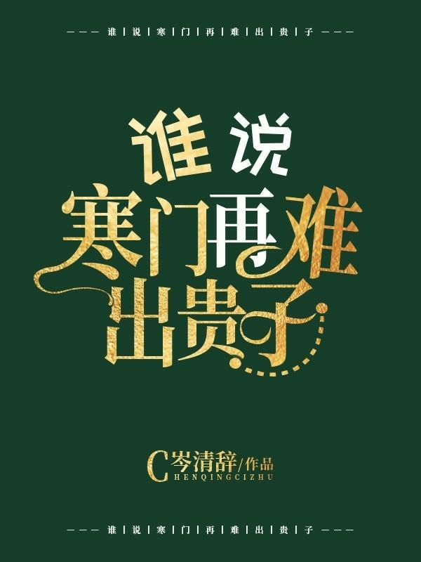 谁说寒门再难出贵子?