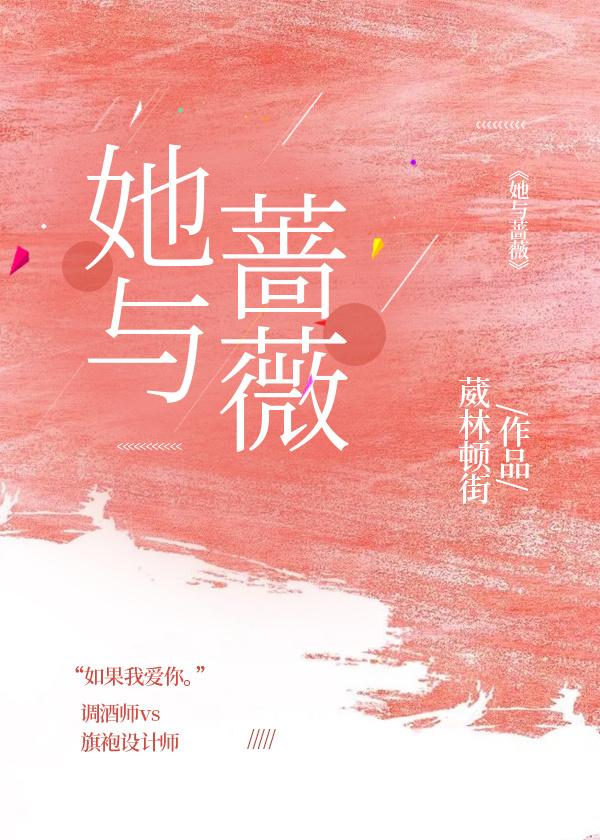 她与蔷薇