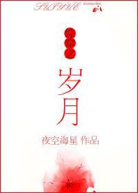 综穿之岁月