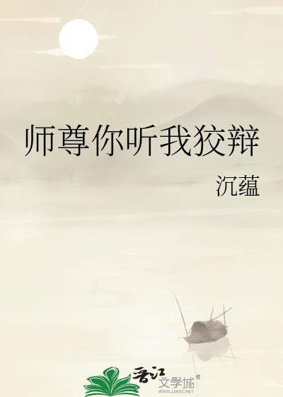 师尊你听我狡辩