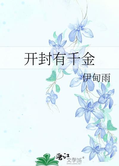 开封有千金