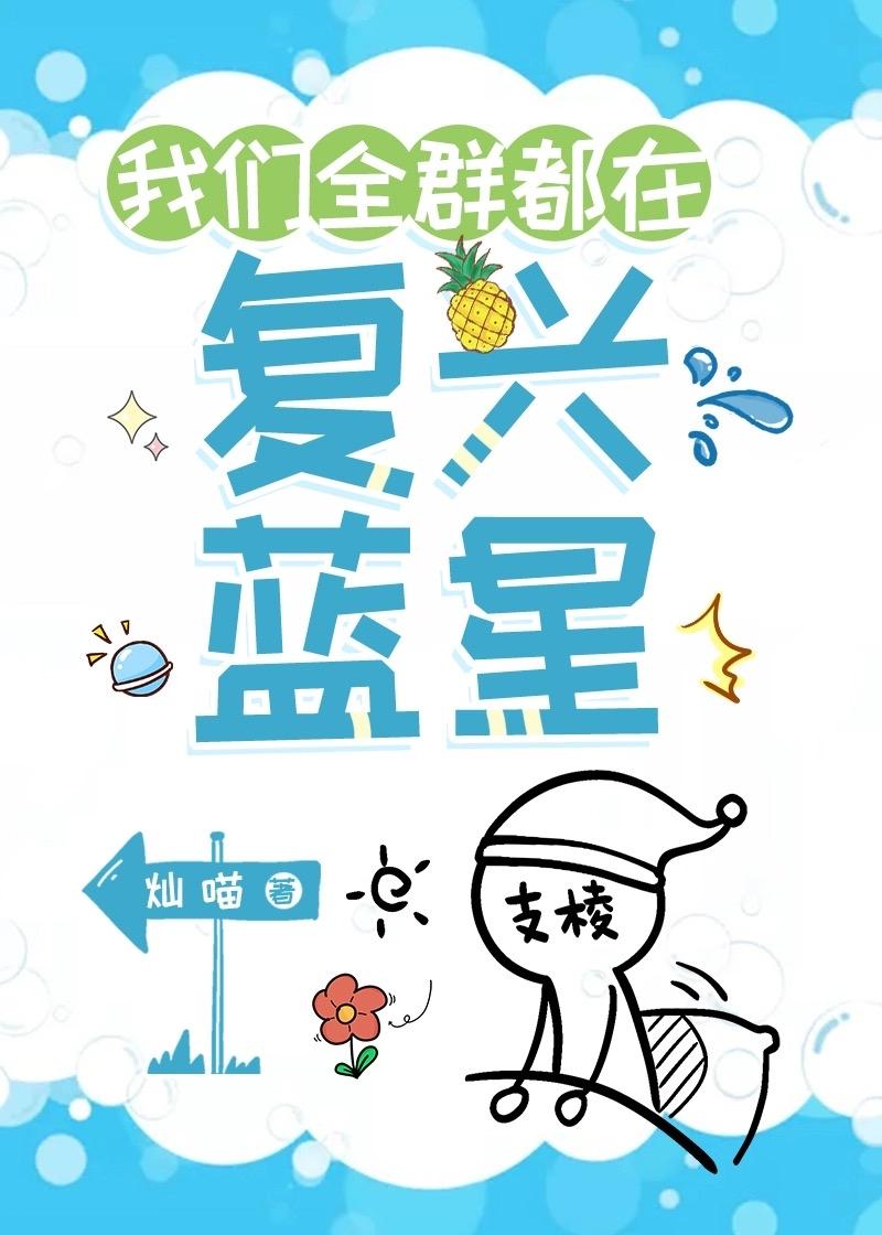 我们全群都在覆兴蓝星