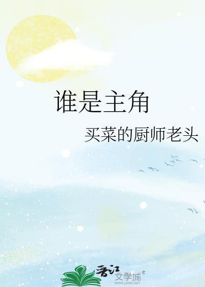谁是主角