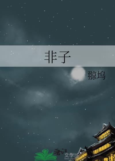 非子