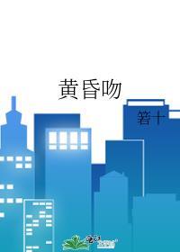 黄昏吻