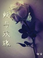 ［家教］鲛与玫瑰