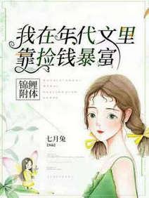 锦鲤附体，我在年代文裏靠捡钱暴富