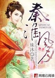 秦淮风月