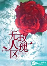 无人区玫瑰