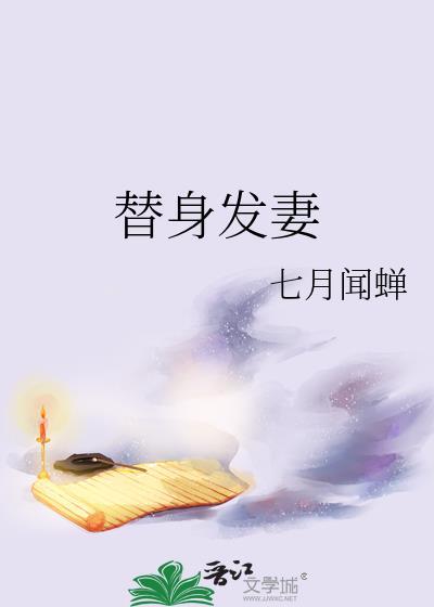 替身发妻