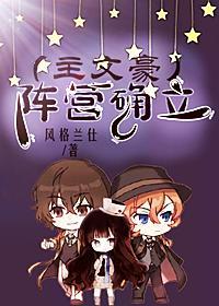 (主文野)阵营确立