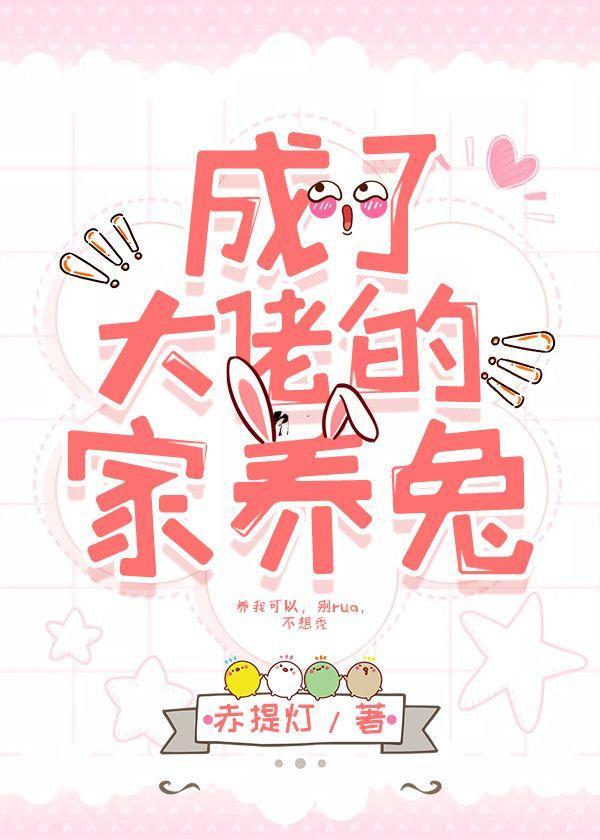 成了大佬的家养兔
