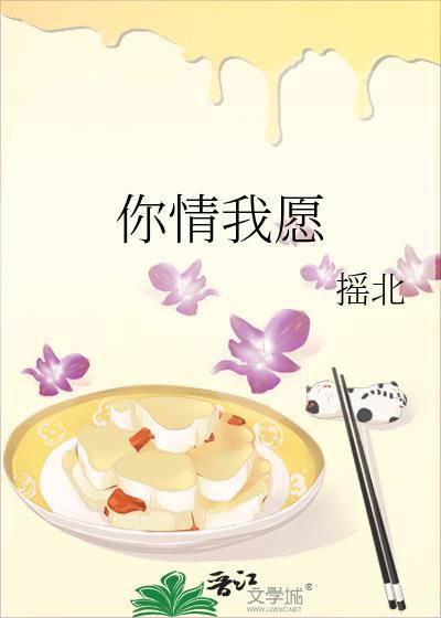你情我愿