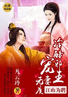 江山为娉:冷酷邪王宠妻无度