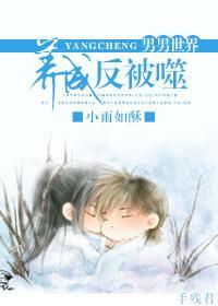 (竹马)养成反被噬