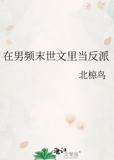 在男频末世文裏当反派