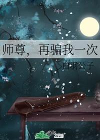 师尊,再骗我一次