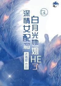 深情女配和白月光她姐HE了(GL)