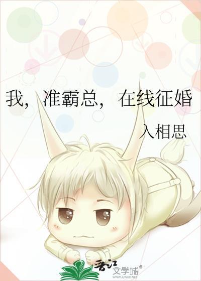 我,准霸总,在线征婚