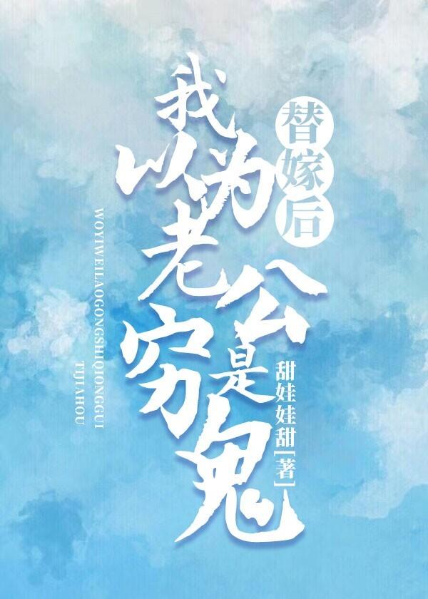 替嫁后,我以为老公是穷鬼