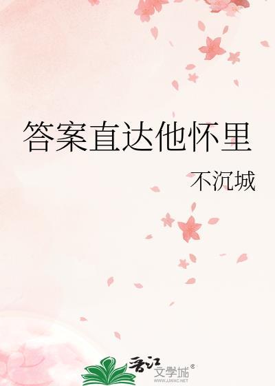 答案直达他怀裏
