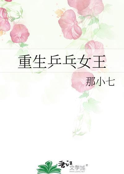 重生乒乓女王
