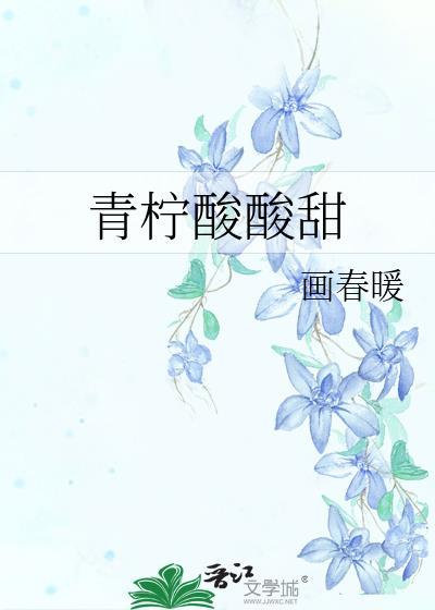 青柠酸酸甜